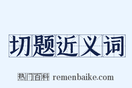 切题近义词是什么意思的图片